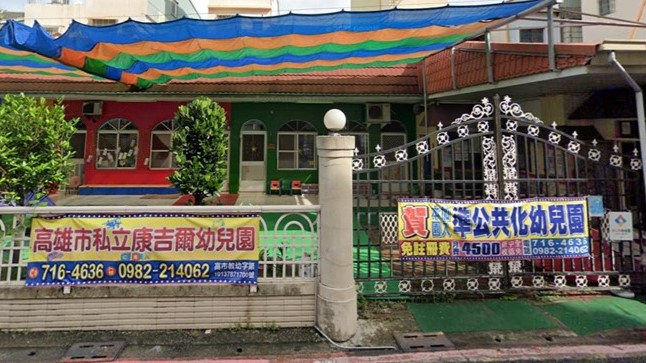 高雄市私立康吉爾幼兒園
