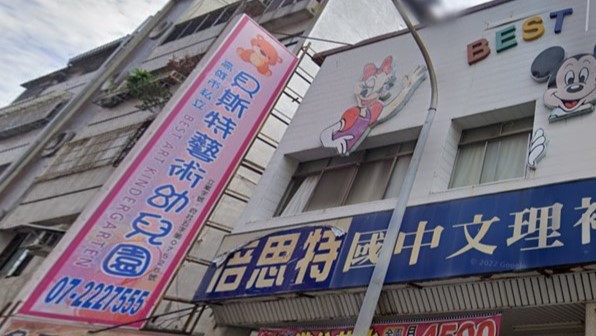 高雄市私立貝斯特藝術幼兒園