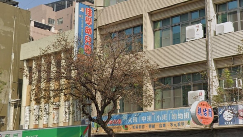 高雄市私立佳學幼兒園