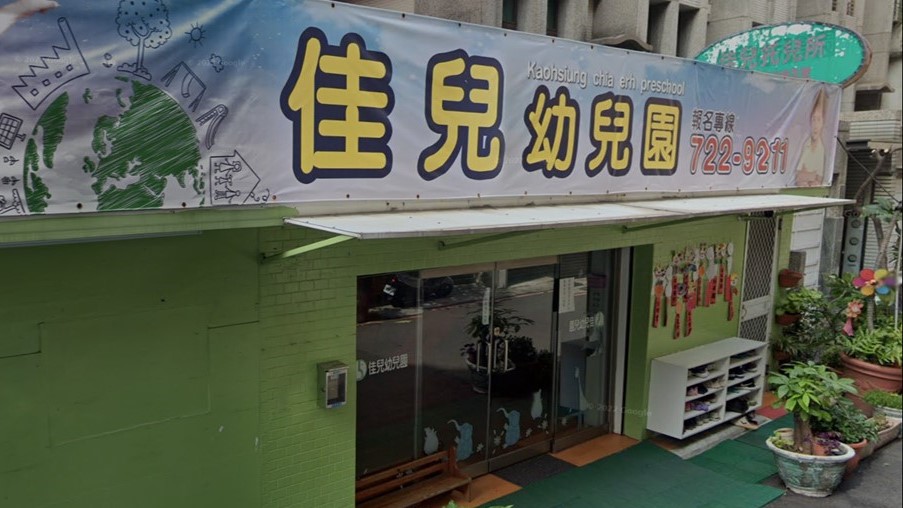 高雄市私立佳兒幼兒園