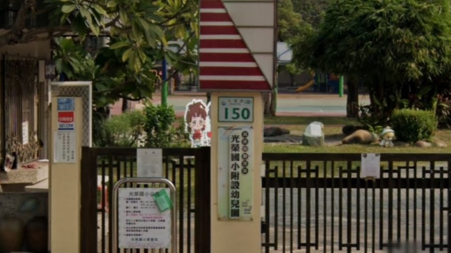 高雄市鹽埕區光榮國民小學附設幼兒園