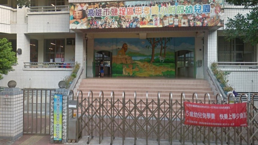 高雄市鹽埕區忠孝國民小學附設幼兒園