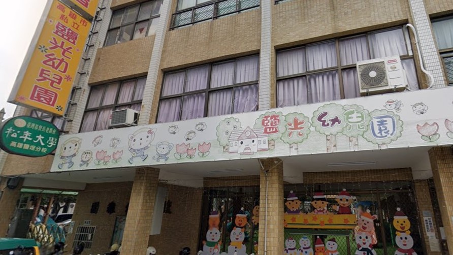 高雄市私立鹽光幼兒園