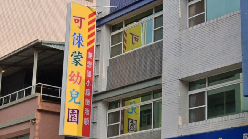 高雄市私立可倈蒙幼兒園
