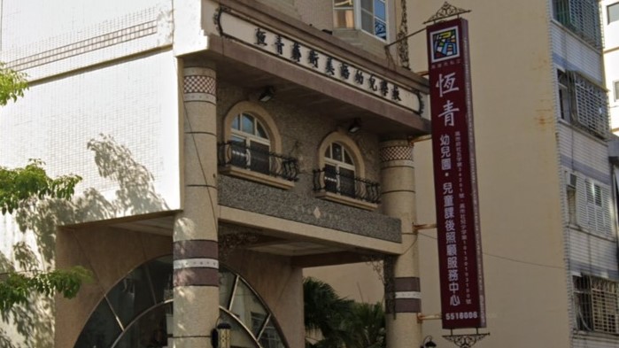 高雄市私立恆青幼兒園