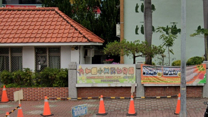 高雄市鼓山區九如國民小學附設幼兒園