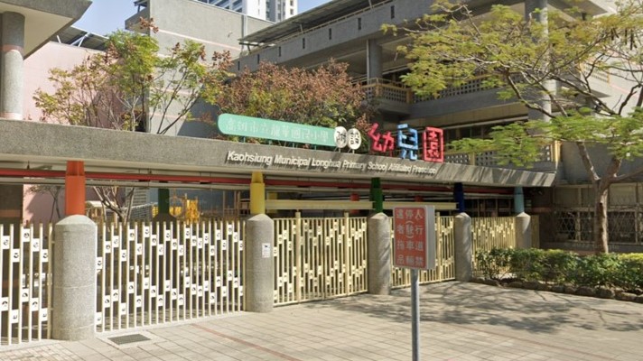 高雄市鼓山區龍華國民小學附設幼兒園