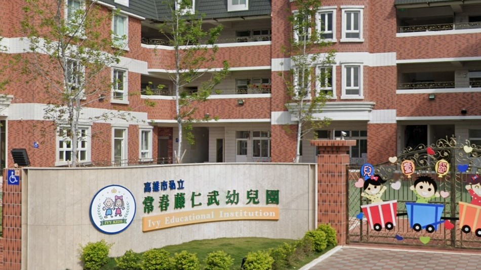 高雄市私立常春藤仁武幼兒園