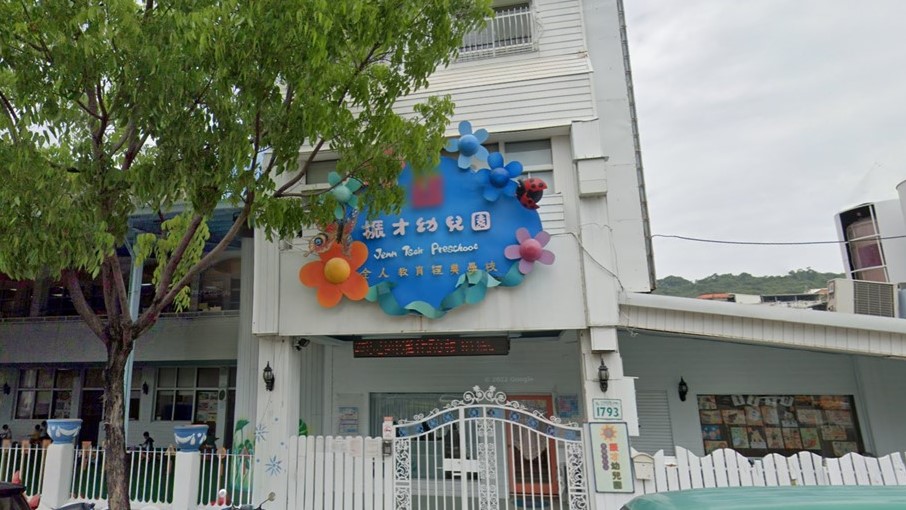 高雄市私立振才幼兒園