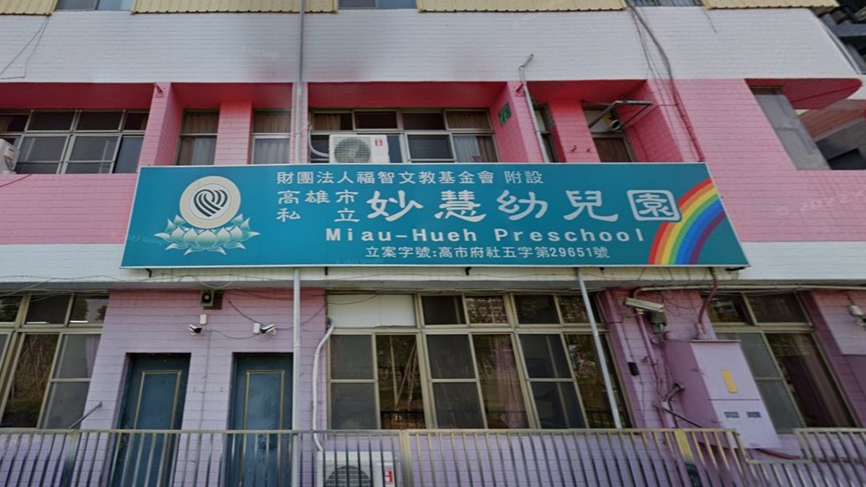 財團法人福智文教基金會附設高雄市私立妙慧幼兒園