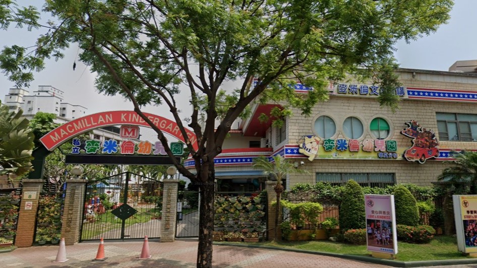 高雄市私立麥米倫幼兒園