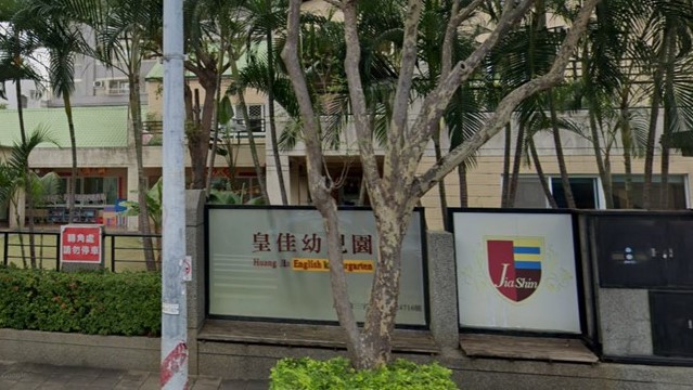 高雄市私立皇佳幼兒園