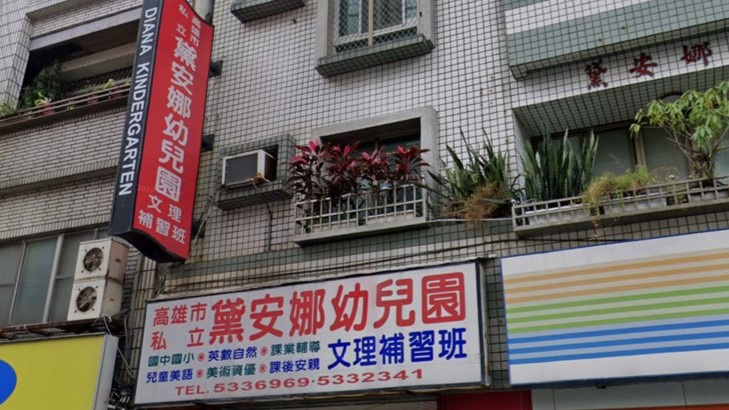 高雄市私立黛安娜幼兒園