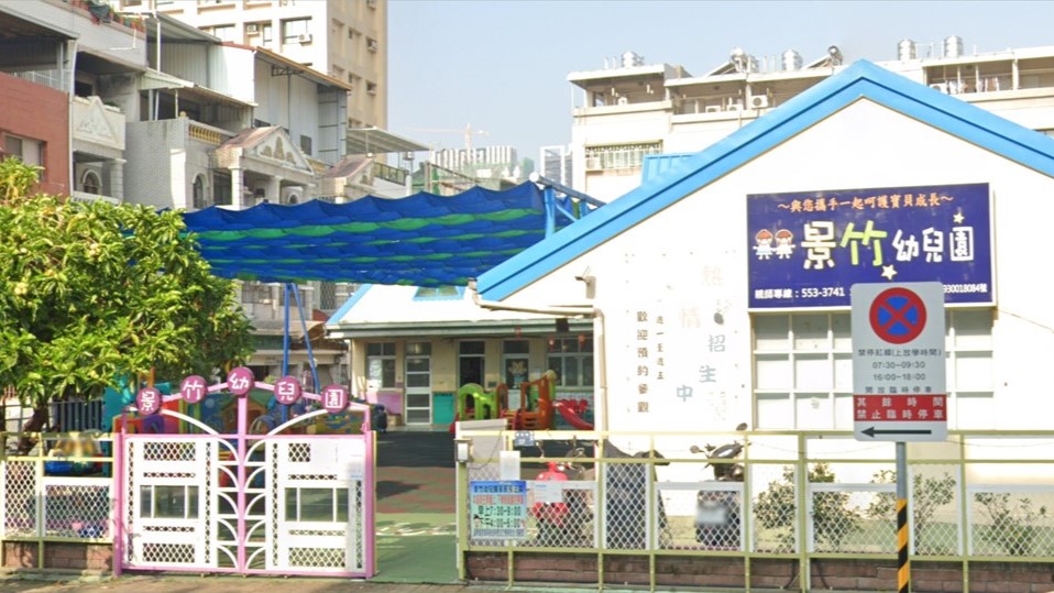 高雄市私立景竹幼兒園
