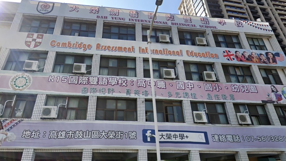 私立大榮高級中學附設高雄市幼兒園