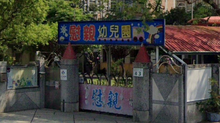 財團法人高雄市私立慰親幼兒園