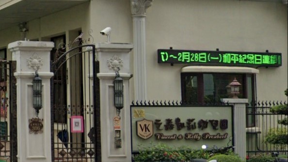 高雄市私立文森凱莉幼兒園