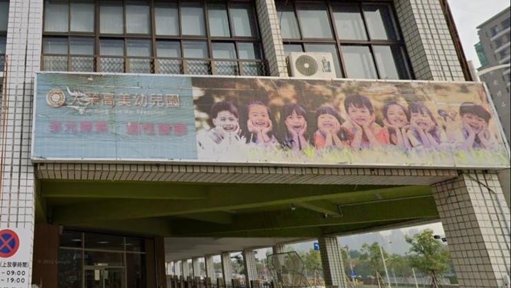 高雄市私立大榮中學附設高雄市私立高美幼兒園