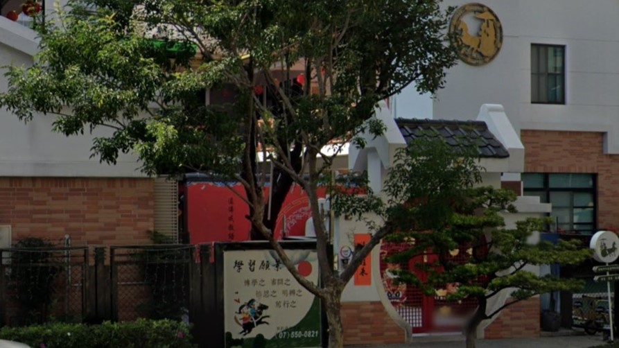高雄市私立麗澤幼兒園