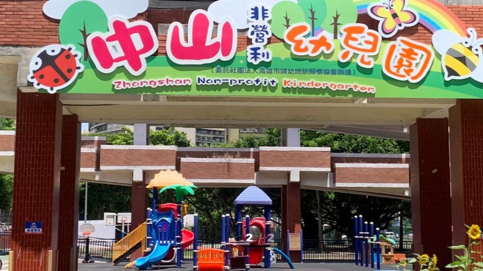 高雄市中山非營利幼兒園(委託社團法人高雄市婦幼培訓關懷協會辦理)