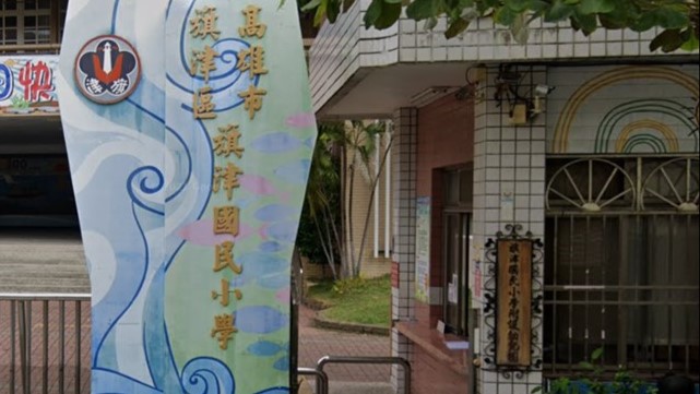 高雄市旗津區旗津國民小學附設幼兒園