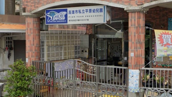 高雄市私立平原幼兒園