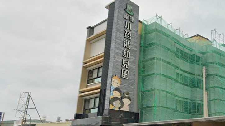 高雄市私立旗津小恐龍幼兒園
