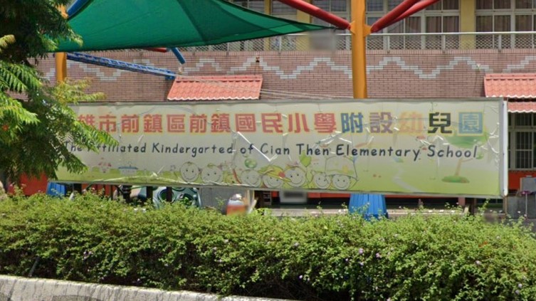 高雄市前鎮區前鎮國民小學附設幼兒園