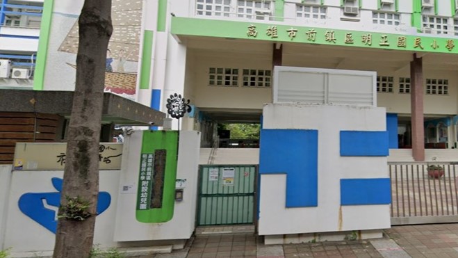 高雄市前鎮區明正國民小學附設幼兒園