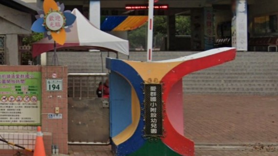 高雄市前鎮區愛群國民小學附設幼兒園