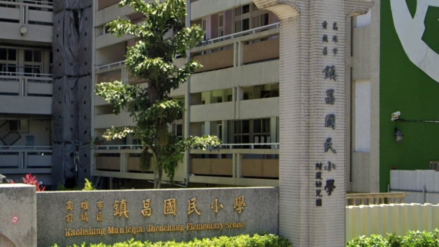 高雄市前鎮區鎮昌國民小學附設幼兒園