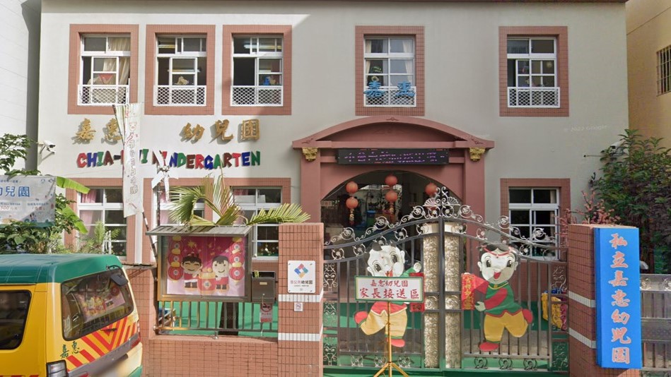 高雄市私立嘉惠幼兒園
