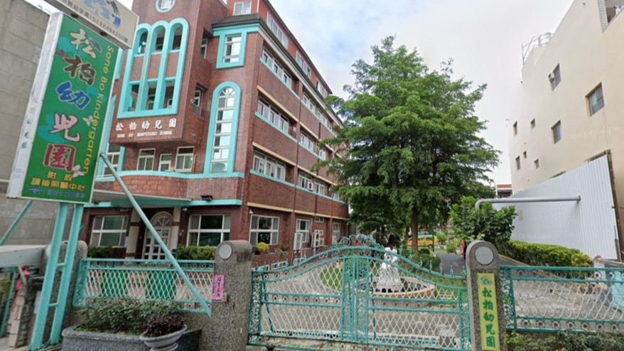 高雄市私立松柏幼兒園