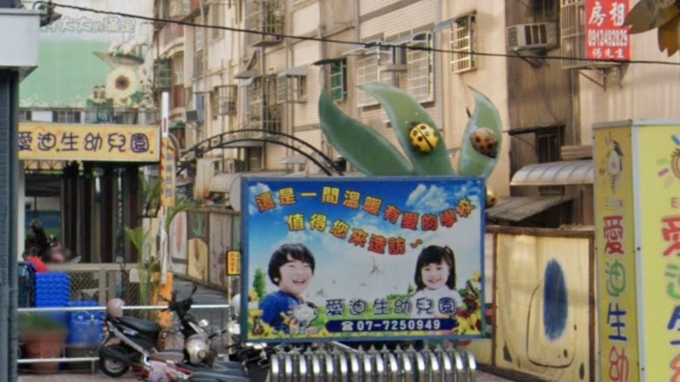 高雄市私立愛迪生幼兒園
