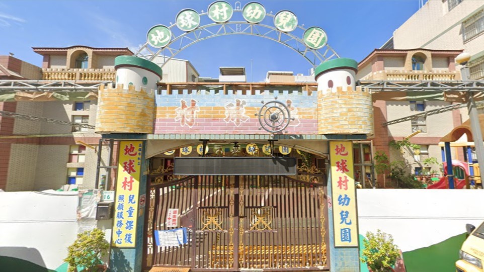 高雄市私立地球村幼兒園