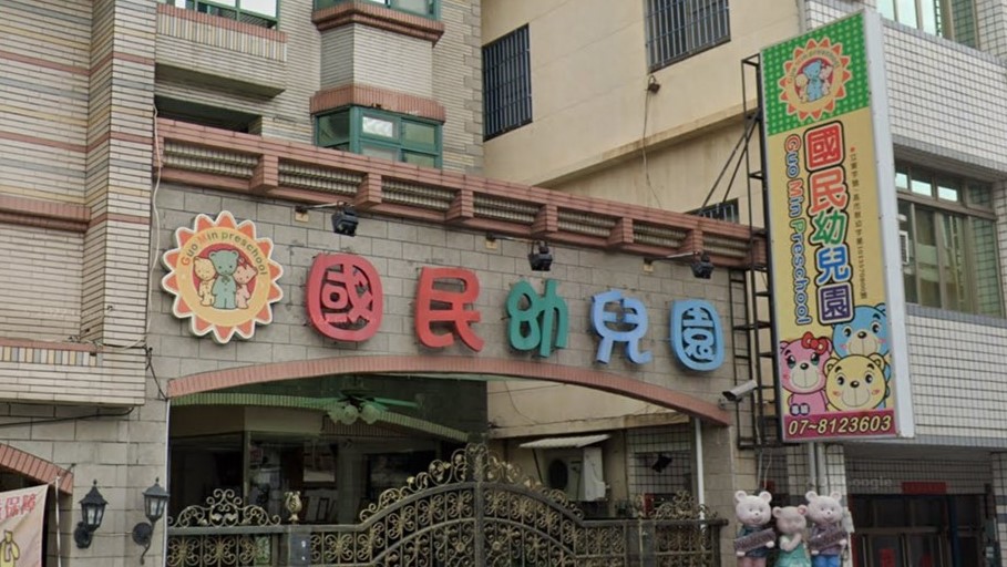 高雄市私立國民幼兒園