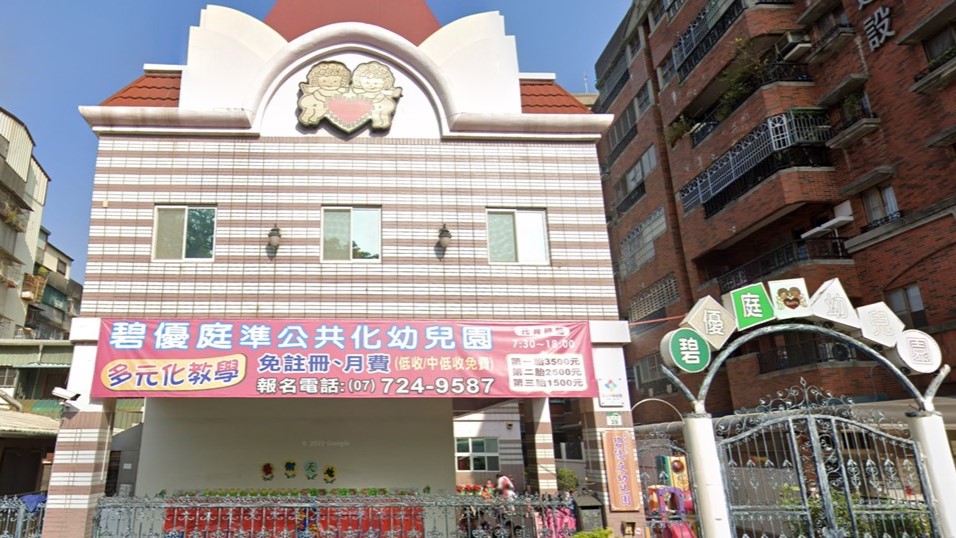 高雄市私立碧優庭幼兒園封面