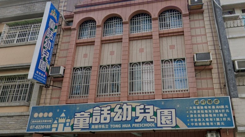 高雄市私立童話幼兒園