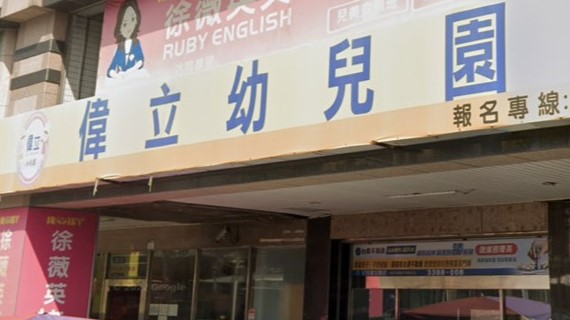 高雄市私立偉立幼兒園