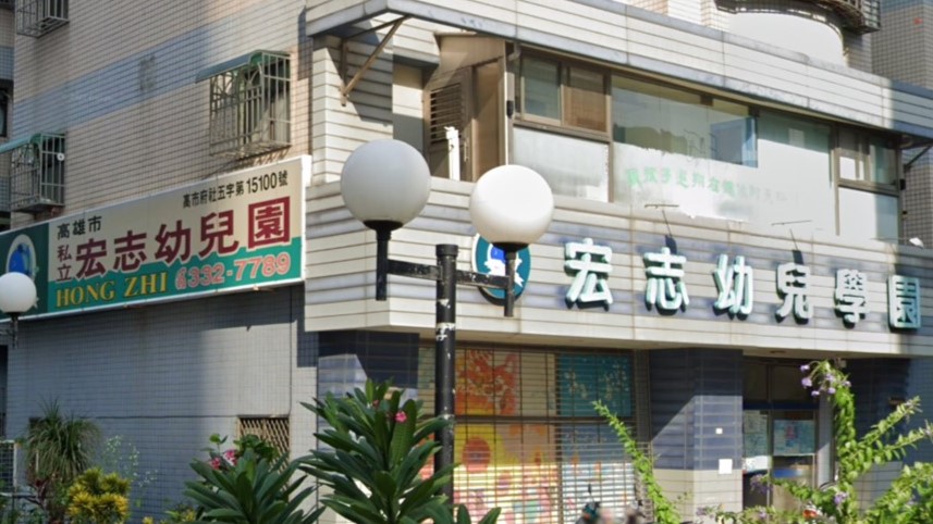 高雄市私立宏志幼兒園