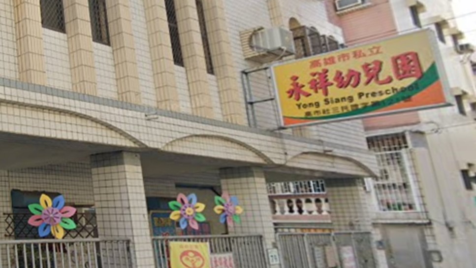 高雄市私立永祥幼兒園