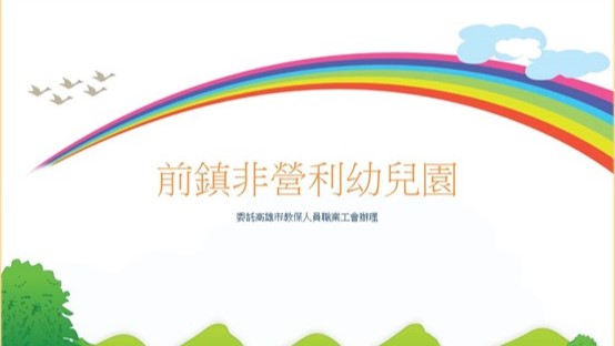 高雄市前鎮非營利幼兒園（委託高雄市教保人員職業工會辦理）