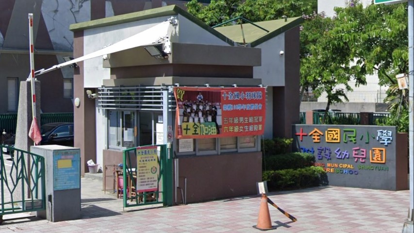 高雄市三民區十全國民小學附設幼兒園