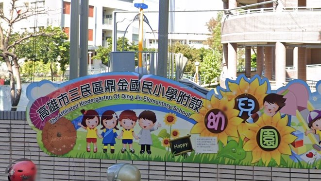 高雄市三民區鼎金國民小學附設幼兒園