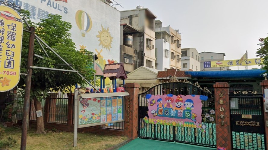 高雄市私立保羅幼兒園
