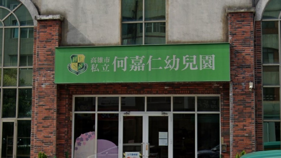 高雄市私立何嘉仁幼兒園
