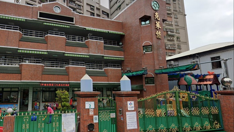 高雄市私立克萊能幼兒園