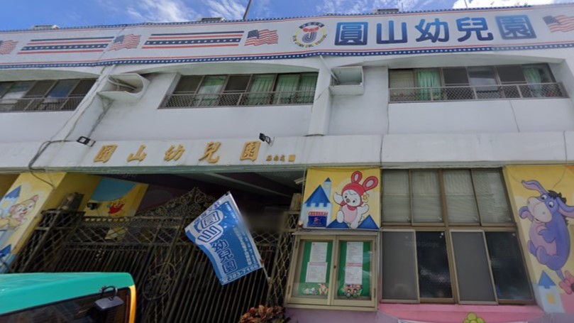 高雄市私立圓山幼兒園