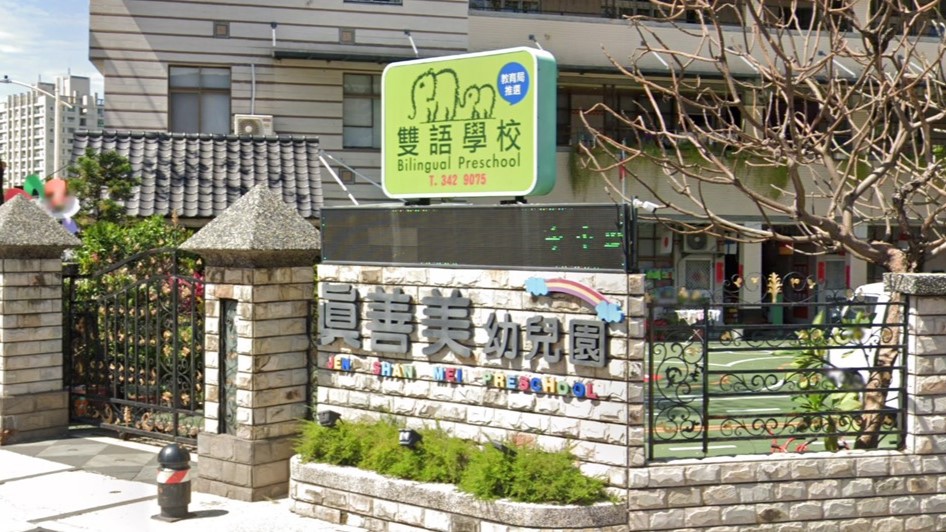 高雄市私立真善美幼兒園
