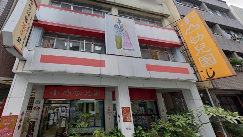 高雄市私立小山幼兒園